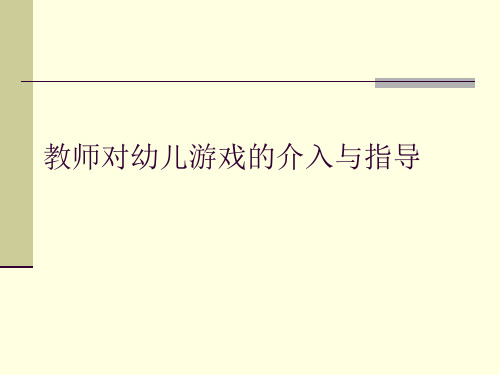 教师对幼儿游戏的介入与指导