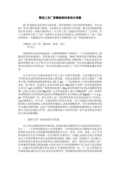 简述工业厂房钢结构体系设计思路