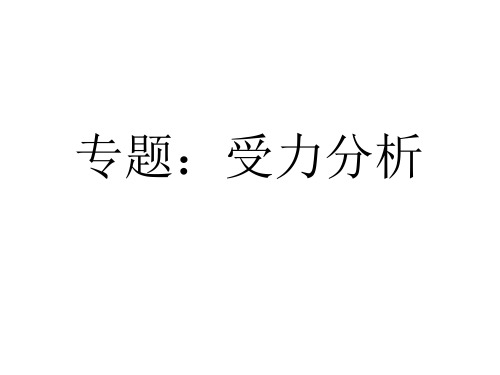 高中物理专题：受力分析课件