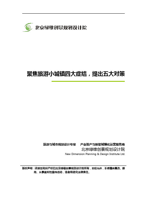 聚焦旅游小城镇四大症结,提出五大对策_绿维创景