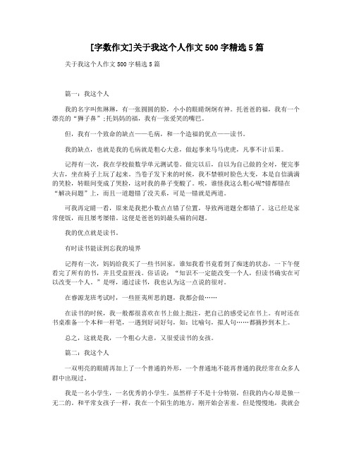 [字数作文]关于我这个人作文500字精选5篇