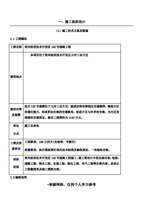 市政工程施工组织设计(绝对全)