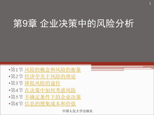 管理经济学(吴德庆 第7版)第9章 企业决策中的风险分析PPT课件