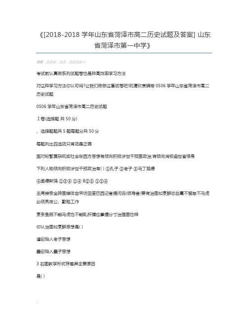 [2018-2018学年山东省菏泽市高二历史试题及答案] 山东省菏泽市第一中学