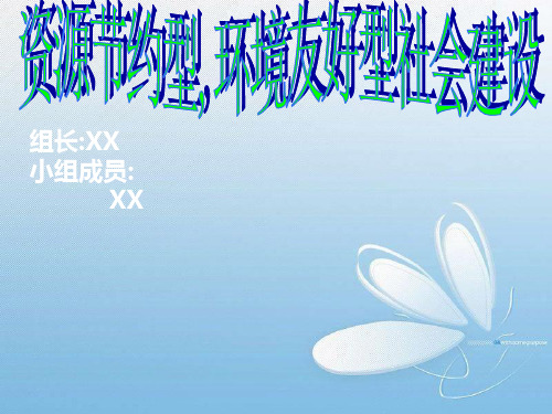 资源节约型环境友好型社会的建立调查报告