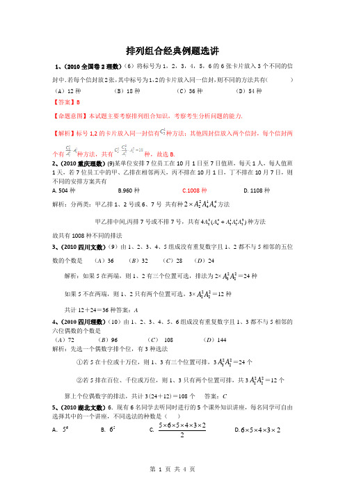 2010年高考数学排列组合分类汇编(教师)