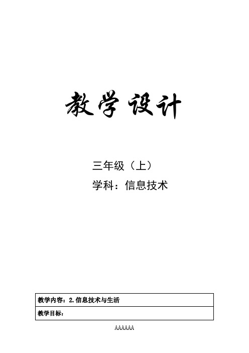 三年级上信息技术第2课-信息技术与生活教案