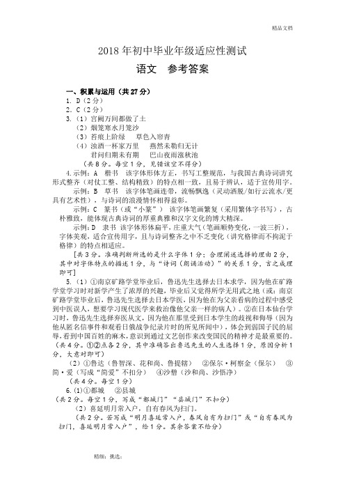 2018初中毕业年级适应性考试语文参考答案