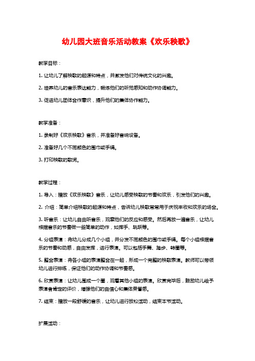 幼儿园大班音乐活动教案《欢乐秧歌》