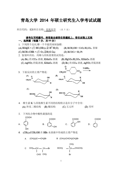 青岛大学2014年硕士研究生入学考试(828有机化学)试题