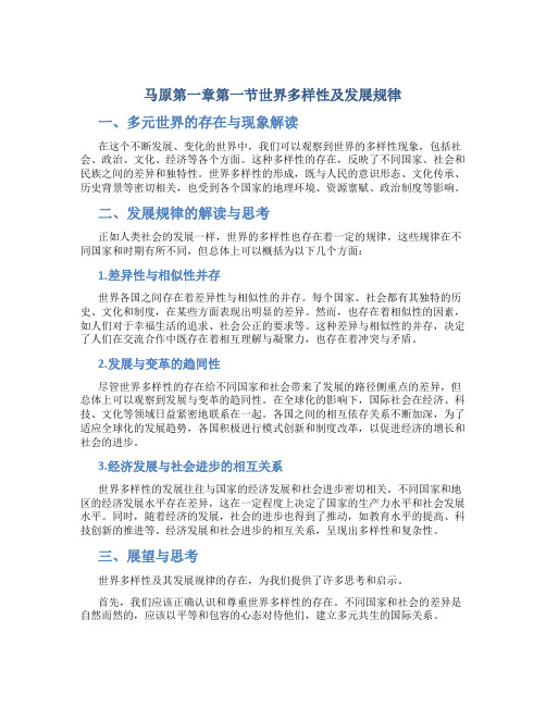 马原第一章第一节世界多样性及发展规律