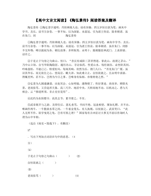【高中文言文阅读】《陶弘景传》阅读答案及翻译