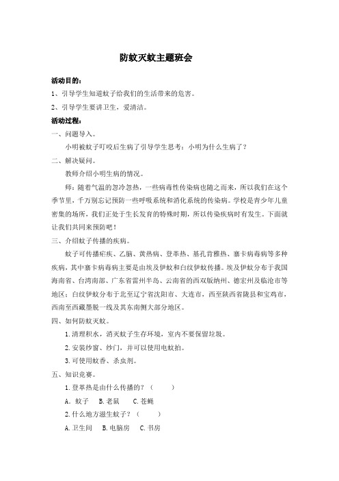 清洁家园,灭蚊防病
