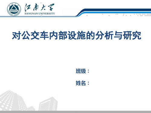 对公交车内部设施的分析与研究