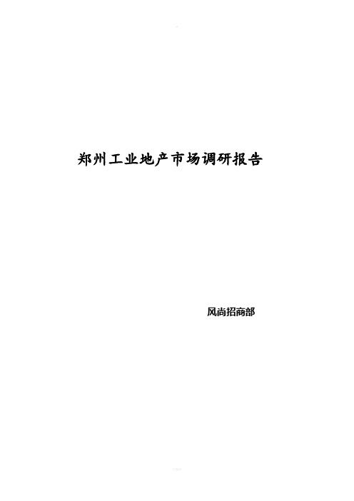 郑州工业地产调研报告