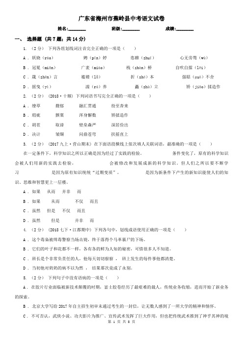 广东省梅州市蕉岭县中考语文试卷