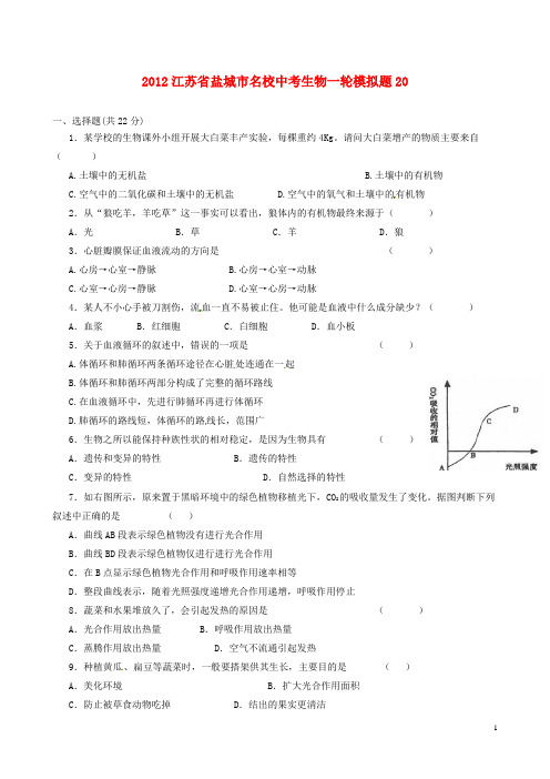 江苏省盐城市名校2012年中考生物一轮模拟题20