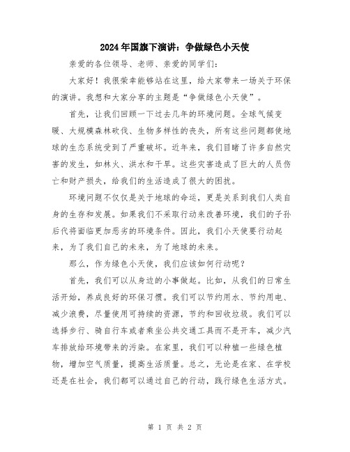 2024年国旗下演讲：争做绿色小天使