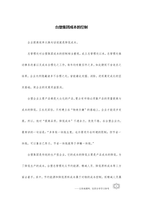 台塑集团成本的控制