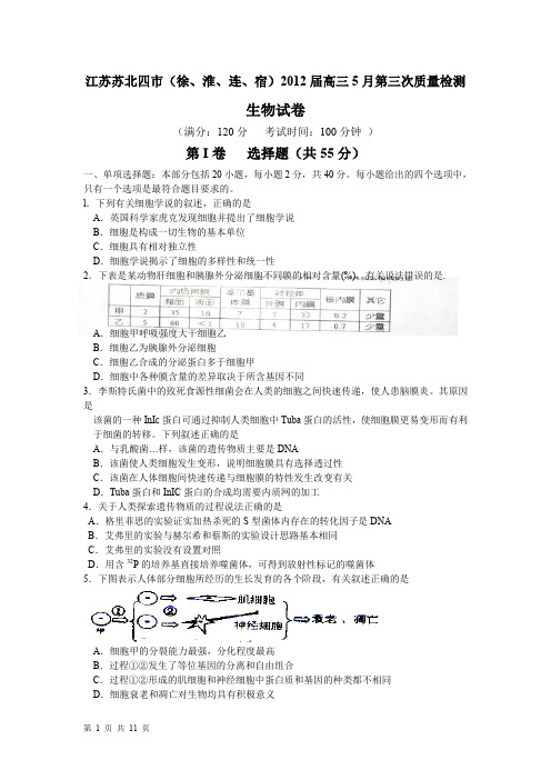 江苏省苏北四市徐淮连宿届高三月第三次质量检测生物WORD版