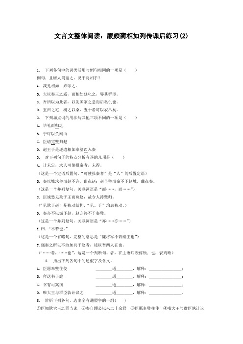 高考语文复习专项练习文言文整体阅读：廉颇蔺相如列传(2) Word版含答案.doc