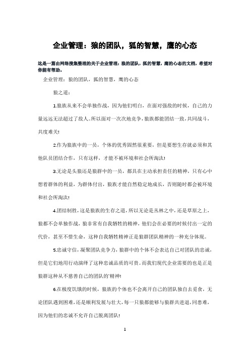 企业管理：狼的团队,狐的智慧,鹰的心态