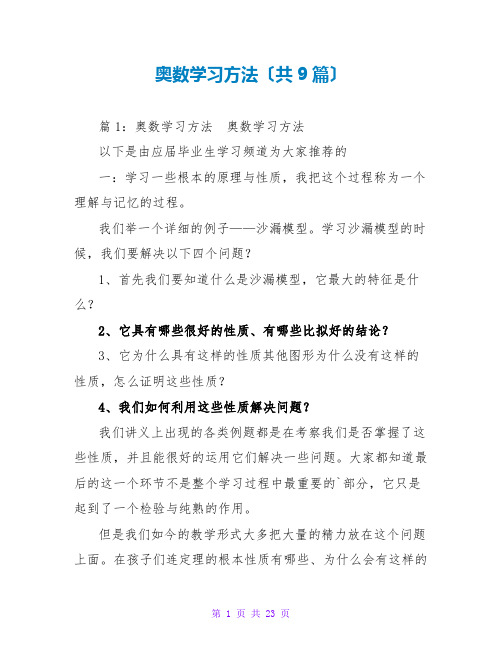 奥数学习方法(共9篇)