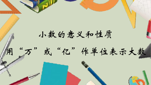 苏教版五年级数学上册3.7 用“万”或“亿”作单位表示大数精品优质公开课课件