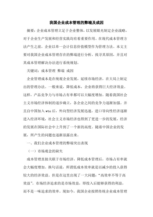 我国企业成本管理的弊端及成因