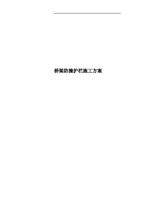 桥梁防撞护栏施工方案