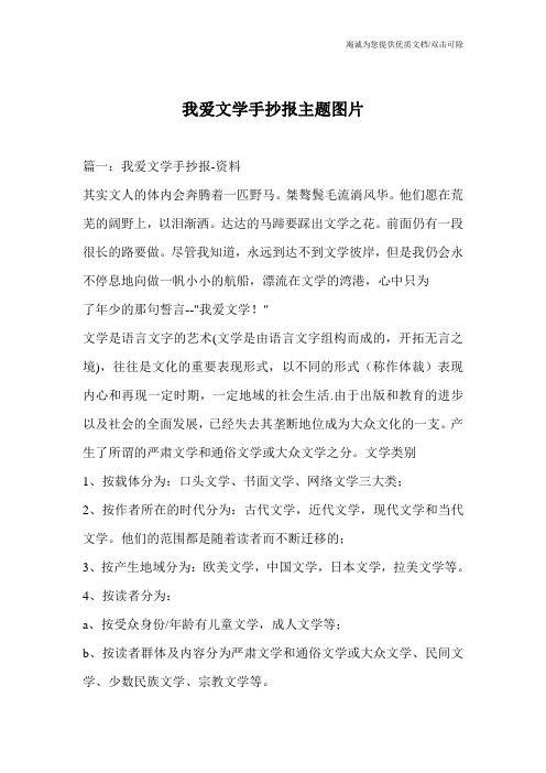 我爱文学手抄报主题图片_0
