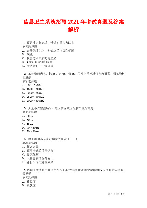 莒县卫生系统招聘2021年考试真题及答案解析卷1