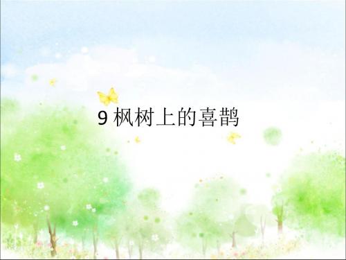部编人教版二年级语文下册 9、枫树上的喜鹊ppt课件(公开课优质教学课件)