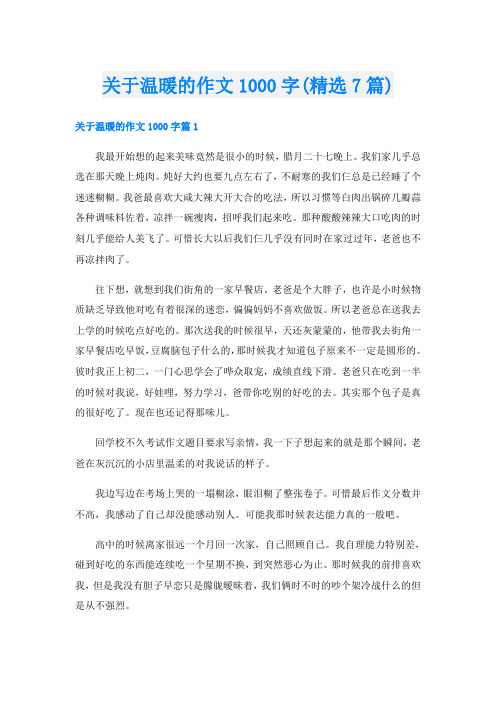 关于温暖的作文1000字(精选7篇)