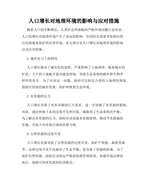 人口增长对地理环境的影响与应对措施