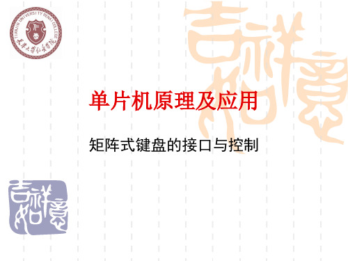 矩阵键盘的接口与控制