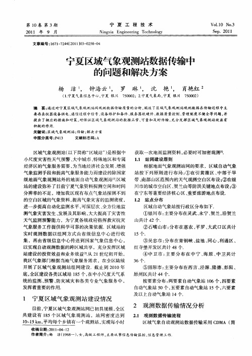 宁夏区域气象观测站数据传输中的问题和解决方案