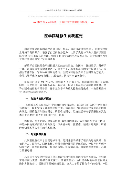 2018-医学院进修生自我鉴定-word范文模板 (2页)