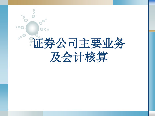 证券公司业务及核算