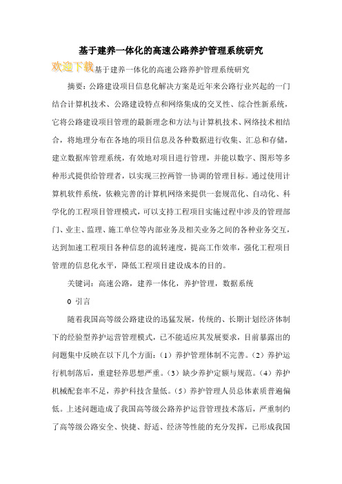 基于建养一体化的高速公路养护管理系统研究