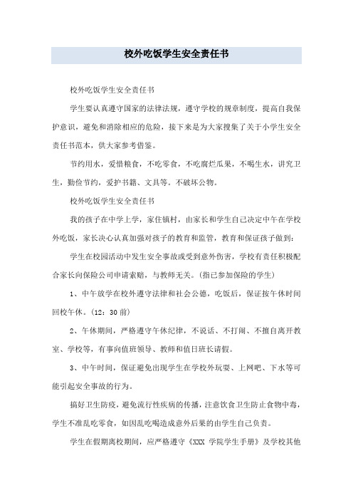 校外吃饭学生安全责任书