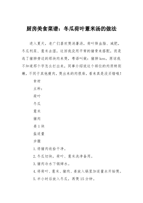 厨房美食菜谱：冬瓜荷叶薏米汤的做法