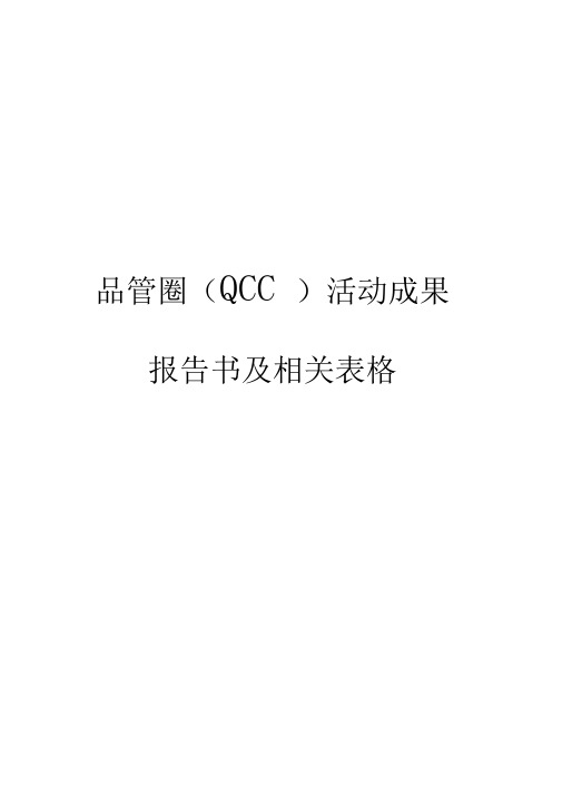品管圈实用表格与工具