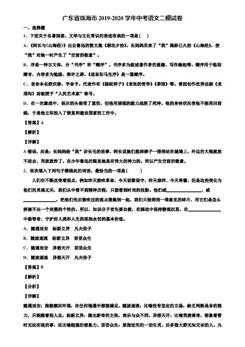 广东省珠海市2019-2020学年中考语文二模试卷含解析