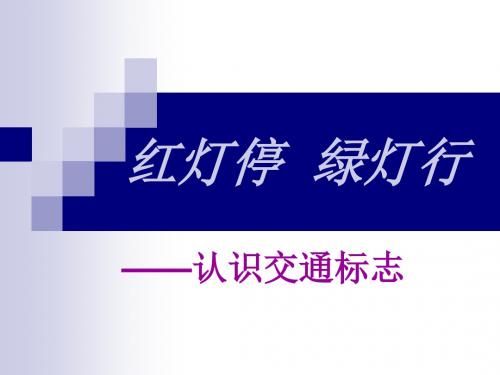 《红灯停--绿灯行》幼儿园PPT课件
