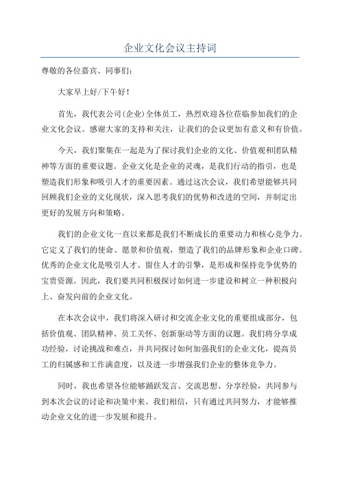 企业文化会议主持词