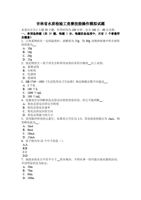 吉林省水质检验工竞赛技能操作模拟试题