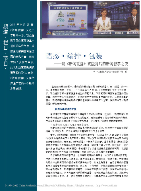 语态编排包装：谈《新闻联播》改版背后的新闻叙事之变(中国传媒大学刘俊《电视研究》2011年第12期)