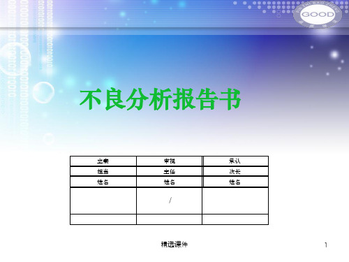 产品不良分析报告PPT课件