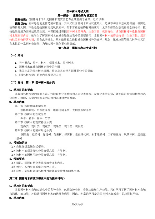 北京林业大学 园林专业自考 园林树木学大纲